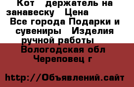 Кот - держатель на занавеску › Цена ­ 1 500 - Все города Подарки и сувениры » Изделия ручной работы   . Вологодская обл.,Череповец г.